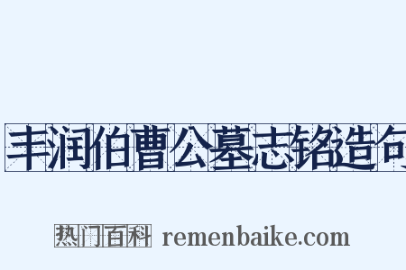 丰润伯曹公墓志铭造句是什么意思的图片